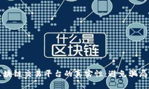 如何识别区块链交易平台的真实性：避免骗局的实用指南